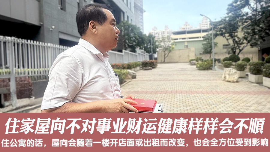 住家屋向不对事业财运健康样样会不顺#阳宅风水权威
