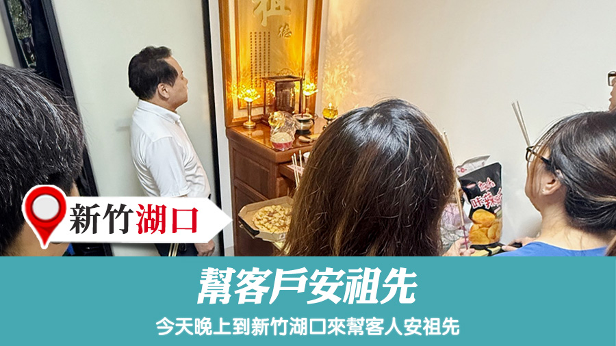 幫客戶安祖先#陽宅陰宅風水堪輿張老師