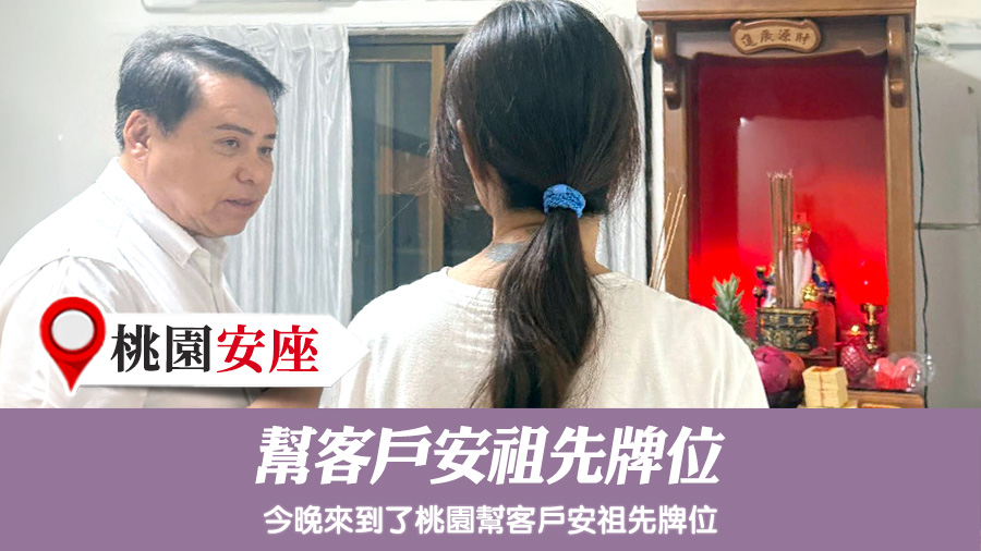 幫客戶安祖先牌位#陽宅陰宅風水堪輿張老師