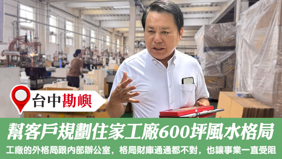 幫客戶規劃住家工廠600坪風水格局#陽宅風水權威