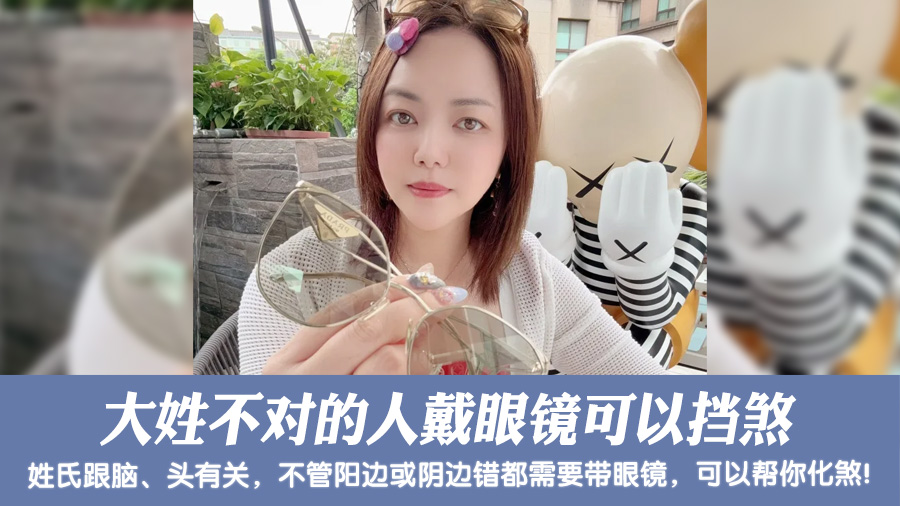 大姓不对的人戴眼镜可以挡煞#姓名分析 #客制取名#新居入宅