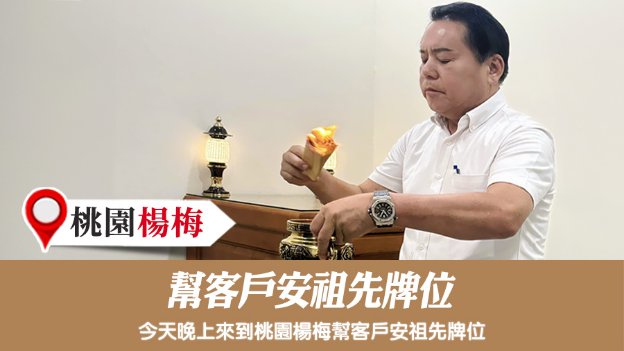 幫客戶安祖先牌位#風水陰宅塔位堪輿