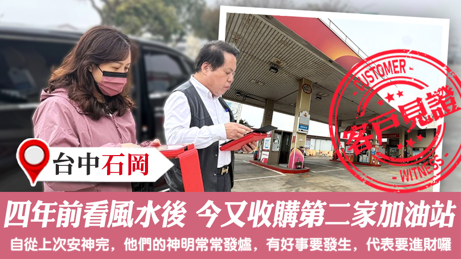 四年前看風水後如今又收購了第二家加油站#客戶見證風水#陽宅風水權威