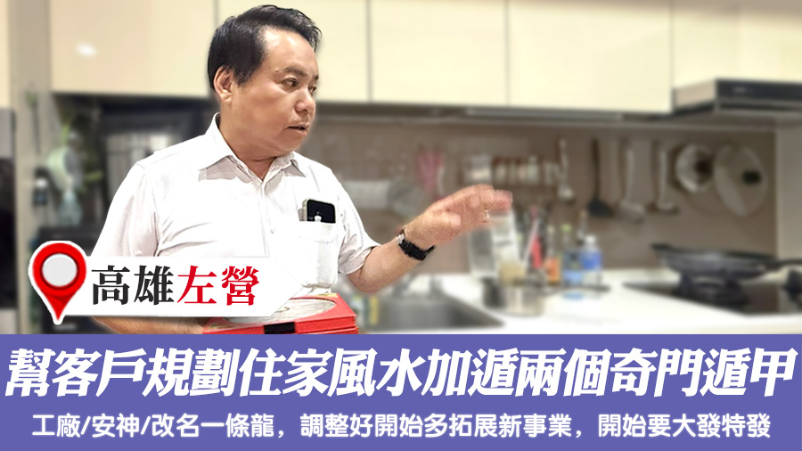 幫客戶規劃住家風水加遁兩個奇門遁甲#陽宅風水權威