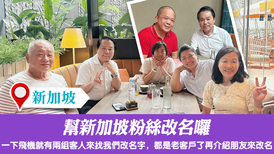 幫新加坡粉絲改名囉#客戶見證改名#命名權威