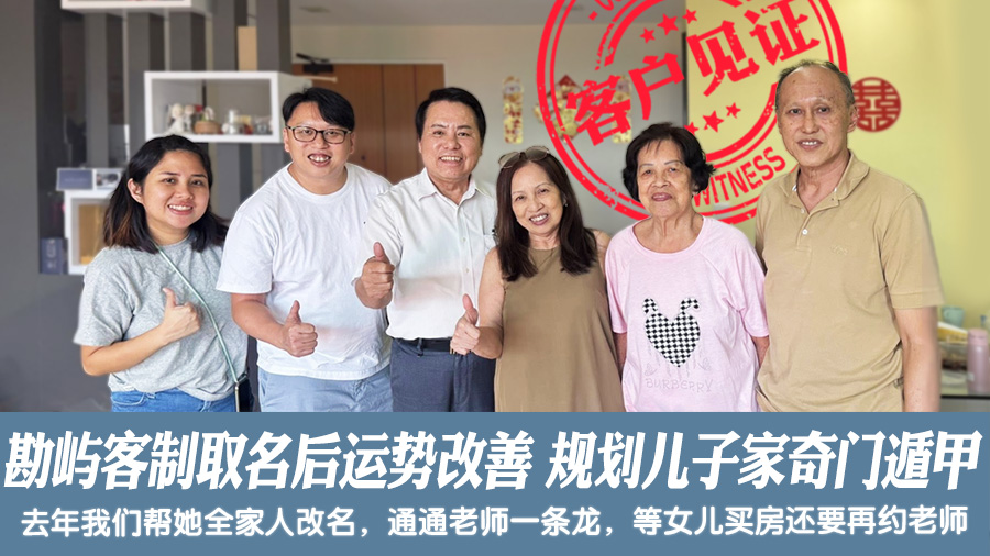 去年勘屿客制化取名后运势改善今规划儿子家奇门遁甲#新加坡客户见证风水