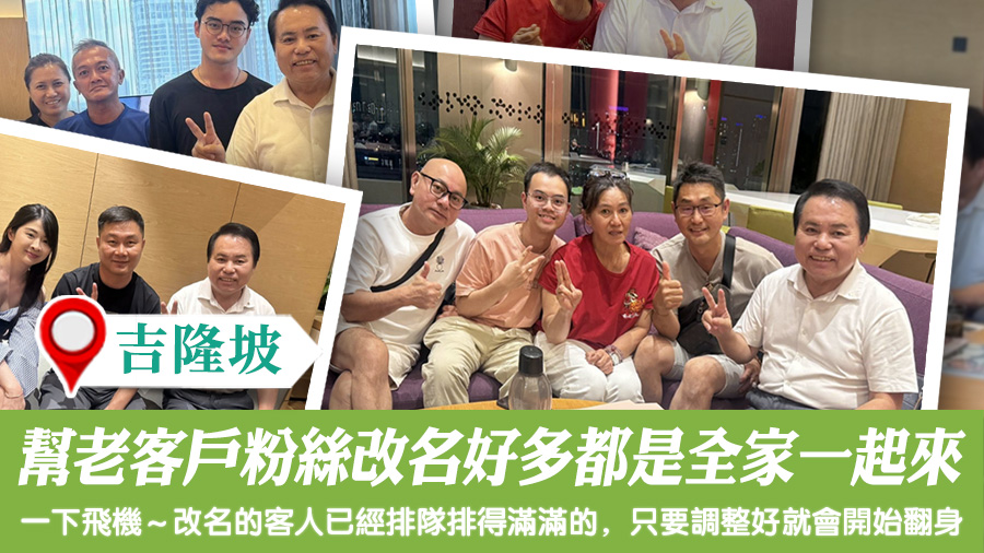 幫吉隆坡老客戶粉絲命名好多都是全家一起來改名#命名權威#專業改名