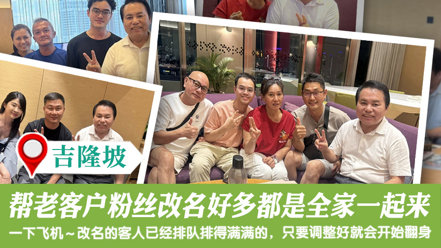 帮吉隆坡老客户粉丝命名好多都是全家一起来改名#命名权威#专业改名