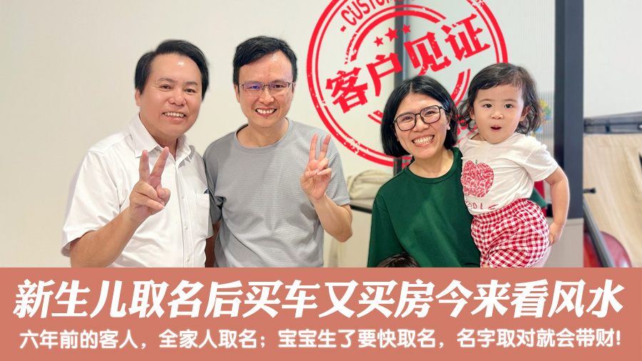 新生儿取名后买车又买房今来看风水#马来西亚客户见证#命理老师张定玮