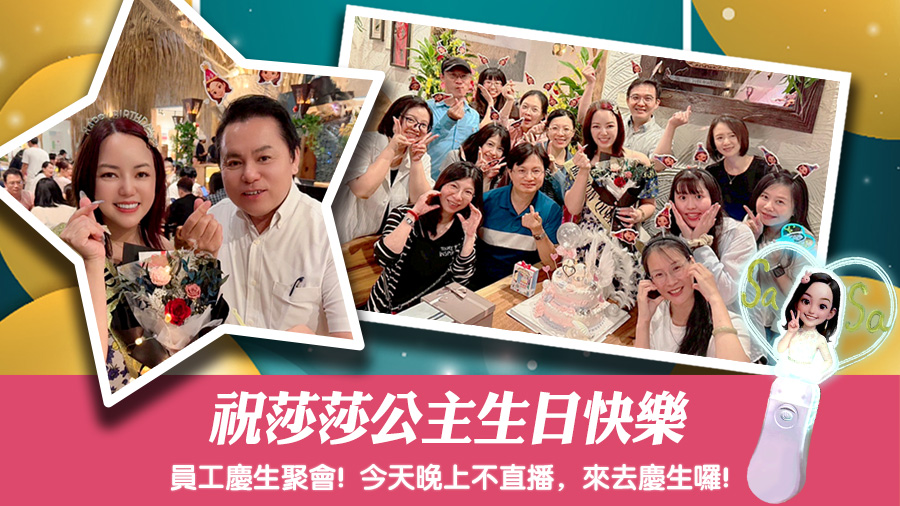 祝莎莎公主生日快樂～#員工慶生聚會