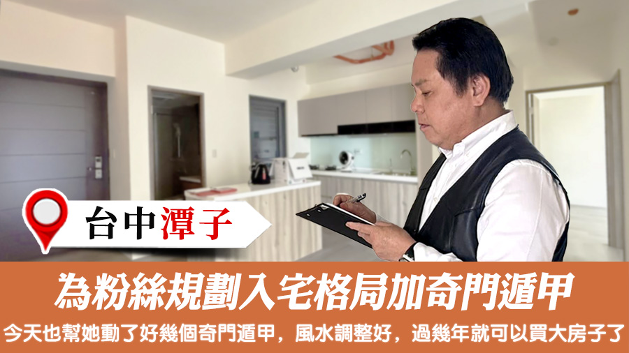 為粉絲規劃入宅格局加奇門遁甲#張定瑋老師風水勘嶼