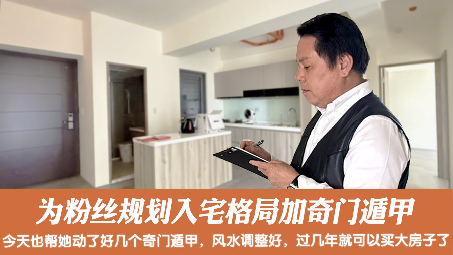 为粉丝规划入宅格局加奇门遁甲#张定玮老师风水勘屿