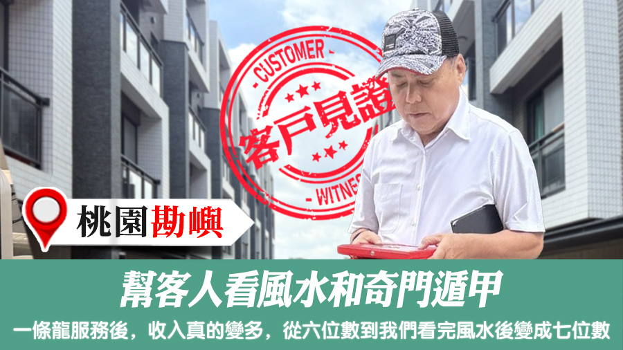 幫客人看風水和奇門遁甲#陽宅風水權威