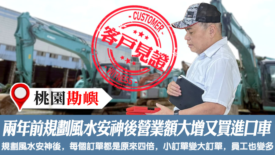 兩年前規劃風水安神後營業額大增又買進口車#客戶見證風水#客戶見證改名
