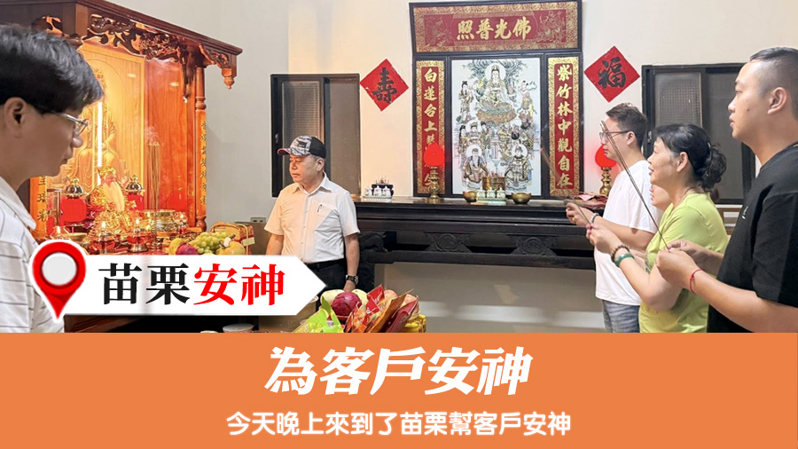 為客戶安神#陽宅陰宅風水堪輿張老師