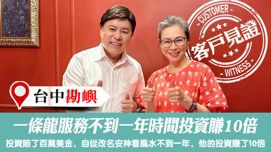 改名勘嶼安神奇門遁甲一條龍服務不到一年時間投資賺10倍#客戶見證改名#客戶見證風水