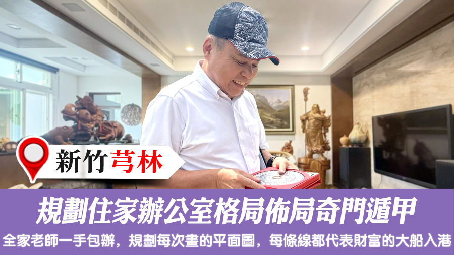 規劃住家辦公室格局佈局奇門遁甲#張定瑋老師風水勘嶼
