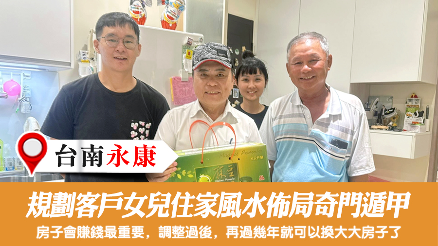 規劃客戶女兒住家風水佈局奇門遁甲#張定瑋老師風水勘嶼