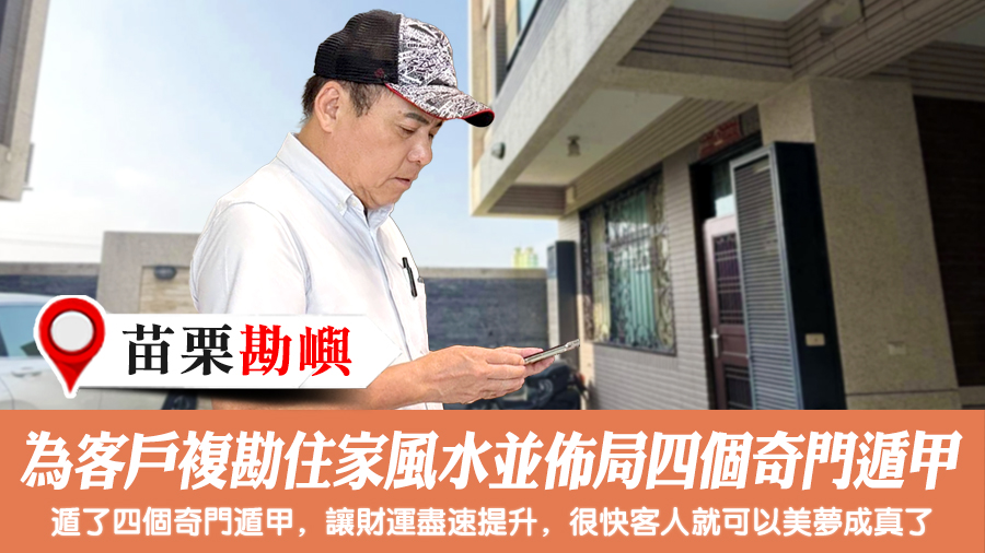 為客戶複勘住家風水並佈局四個奇門遁甲#張定瑋老師風水勘嶼