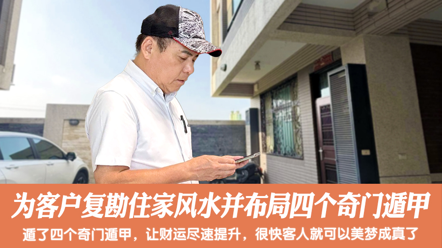 为客户复勘住家风水并布局四个奇门遁甲#张定玮老师风水勘屿