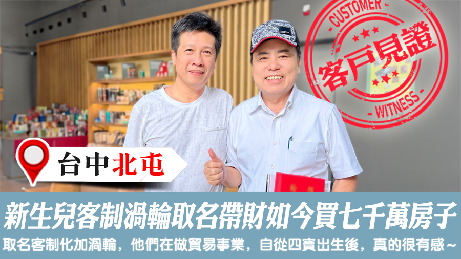 新生兒客制渦輪取名後超帶財如今買七千萬房子＃客戶見證改名＃命名權威