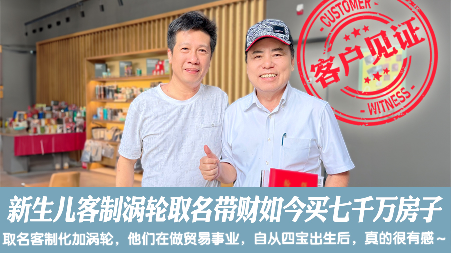新生儿客制涡轮取名后超带财如今买七千万房子＃客户见证改名＃命名权威