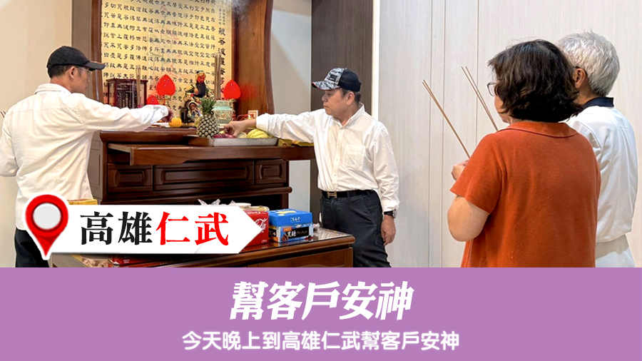 幫客戶安神#陽宅陰宅風水堪輿張老師