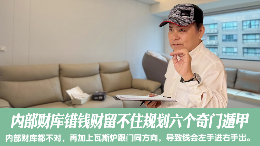 内部财库错钱财留不住规划六个奇门遁甲#阳宅阴宅风水堪舆张老师