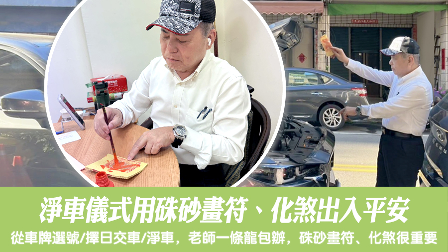 淨車儀式用硃砂畫符、化煞出入平安#陽宅陰宅風水堪輿張老師