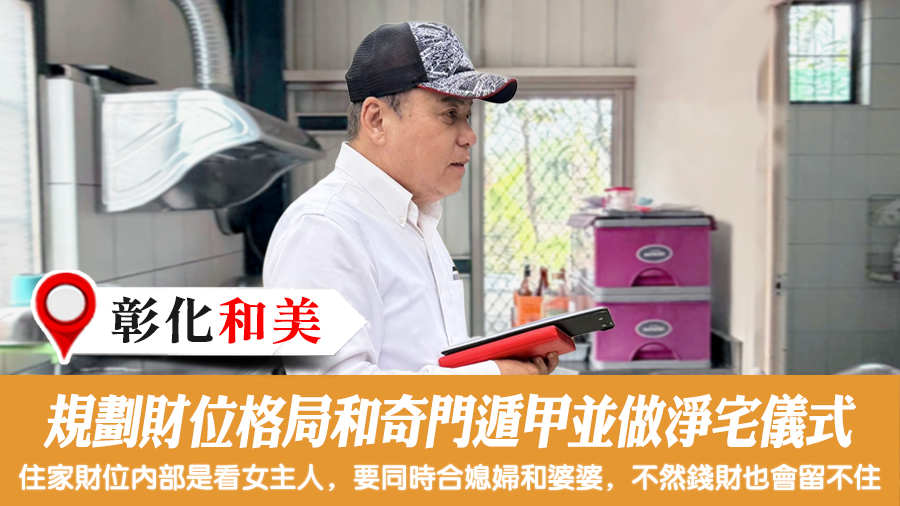 規劃財位格局和奇門遁甲並做淨宅儀式#張定瑋老師風水勘嶼