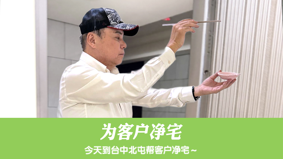 为客户净宅#阳宅风水权威#命理老师张定玮