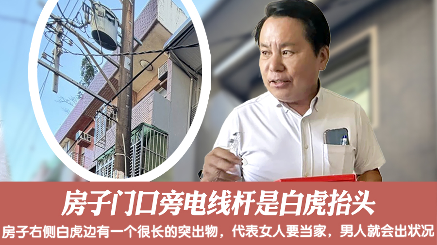 房子门口旁电线杆是白虎抬头#张定玮老师风水勘屿