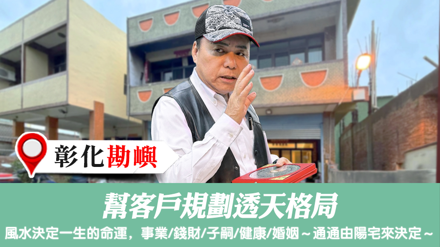 幫客戶規劃透天格局#陽宅陰宅風水堪輿張老師