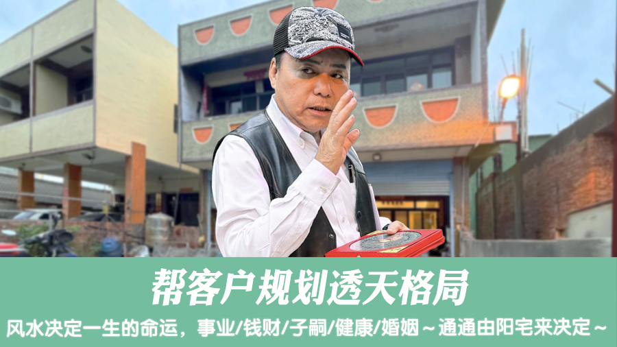 帮客户规划透天格局#阳宅阴宅风水堪舆张老师