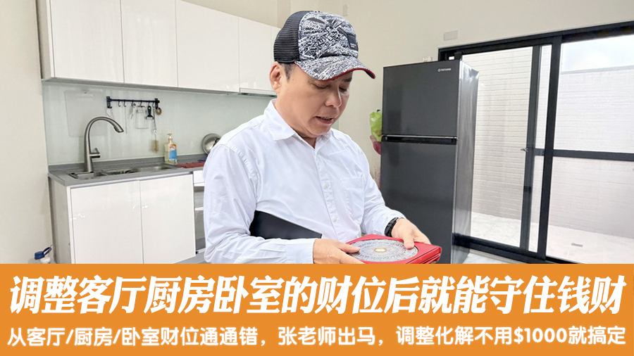 调整客厅厨房卧室的财位后就能守住钱财#命理老师张定玮