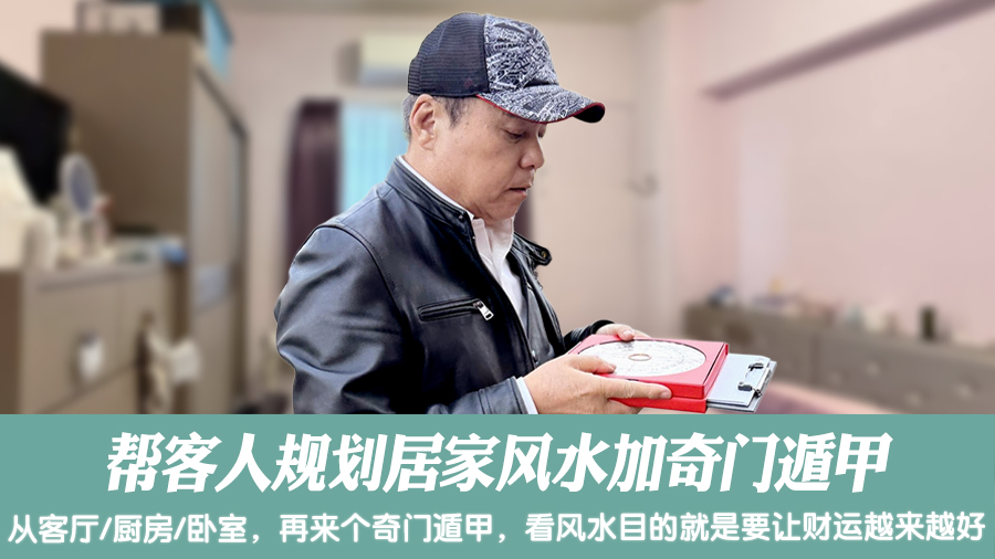 帮客人规划居家风水加奇门遁甲#阳宅堪舆#风水勘屿