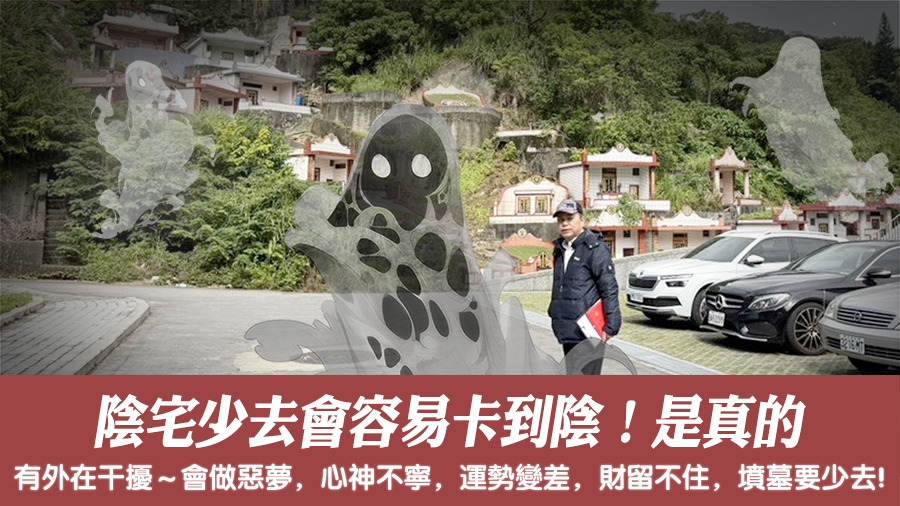 陰宅少去會容易卡到陰！是真的---張定瑋老師