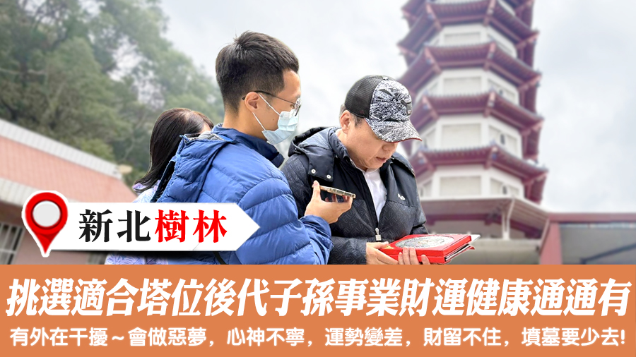 挑選適合的塔位後代子孫事業財運健康通通有#陰宅風水堪輿