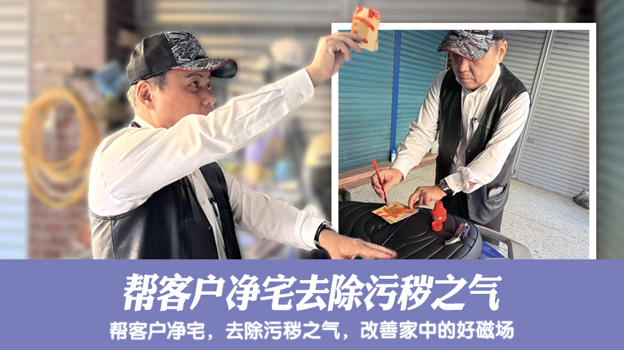 帮客户净宅去除污秽之气#阳宅阴宅风水堪舆张老师