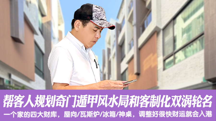 帮客人规划奇门遁甲风水局和客制化双涡轮名#阳宅风水权威#命名权威