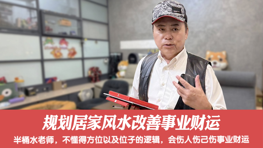 规划居家风水改善事业财运#阳宅风水权威