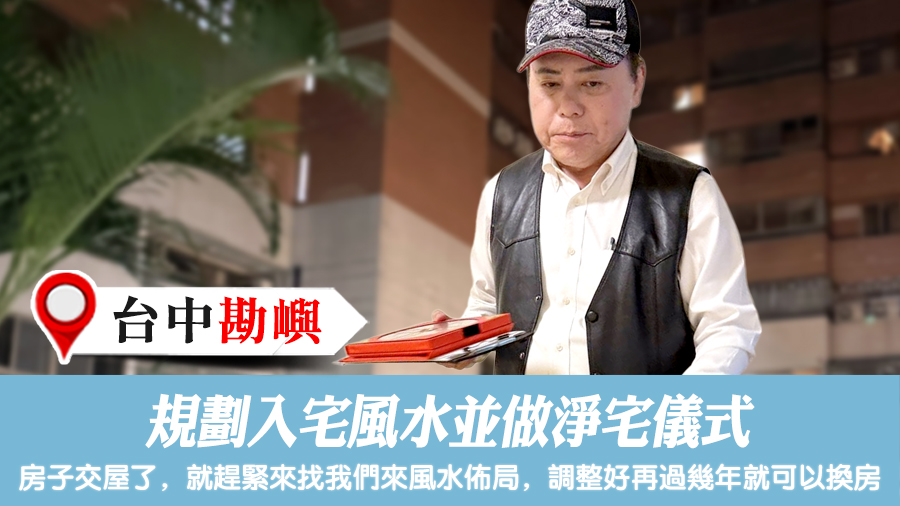 規劃入宅風水並做淨宅儀式#命理老師張定瑋