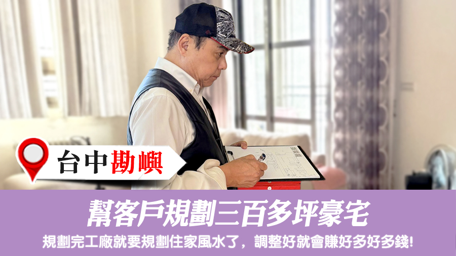 幫客戶規劃三百多坪豪宅#張定瑋老師風水勘嶼