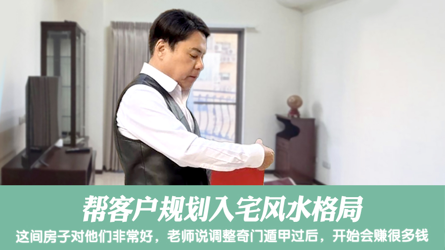 帮客户规划入宅风水格局#阳宅风水权威#阳宅风水