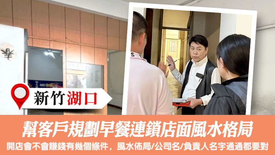 幫客戶規劃早餐連鎖店面風水格局#陽宅風水權威#風水勘嶼