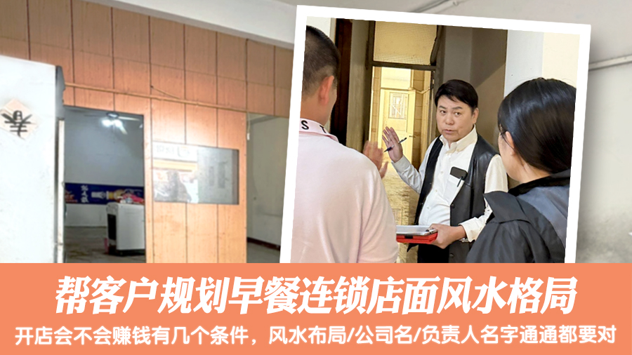 帮客户规划早餐连锁店面风水格局#阳宅风水权威#风水勘屿