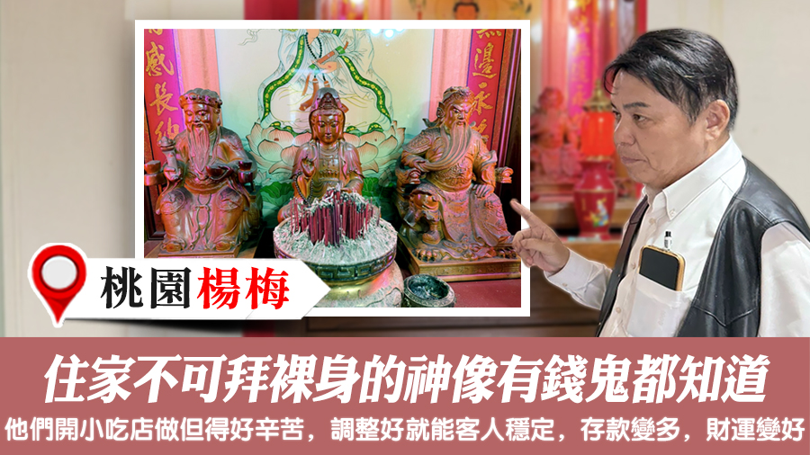 住家不可拜裸身的神像有錢鬼都知道#命理老師張定瑋