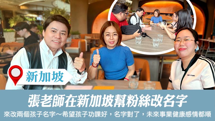 張老師在新加坡幫粉絲改名字#專業改名#命名權威