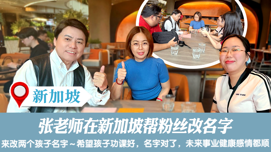 张老师在新加坡帮粉丝改名字#专业改名#命名权威