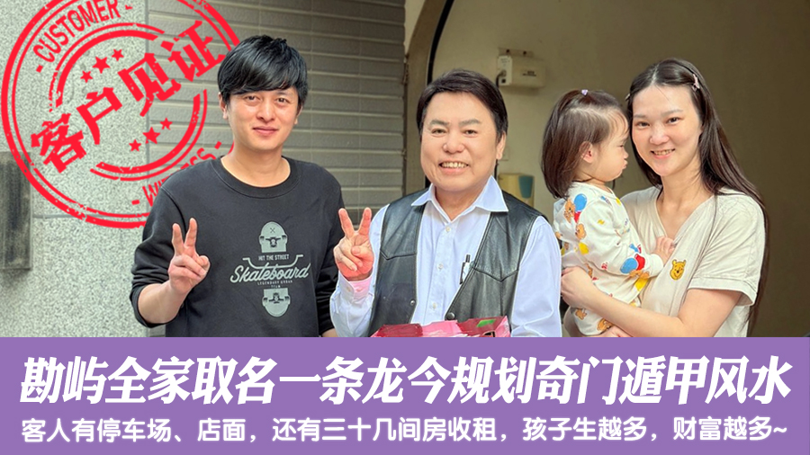 勘屿全家取名一条龙服务后今规划奇门遁甲风水#客户见证风水#命名权威